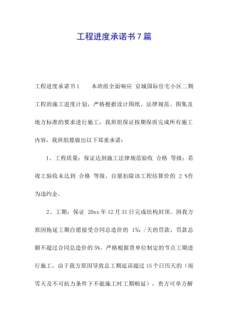 工程进度承诺书7篇