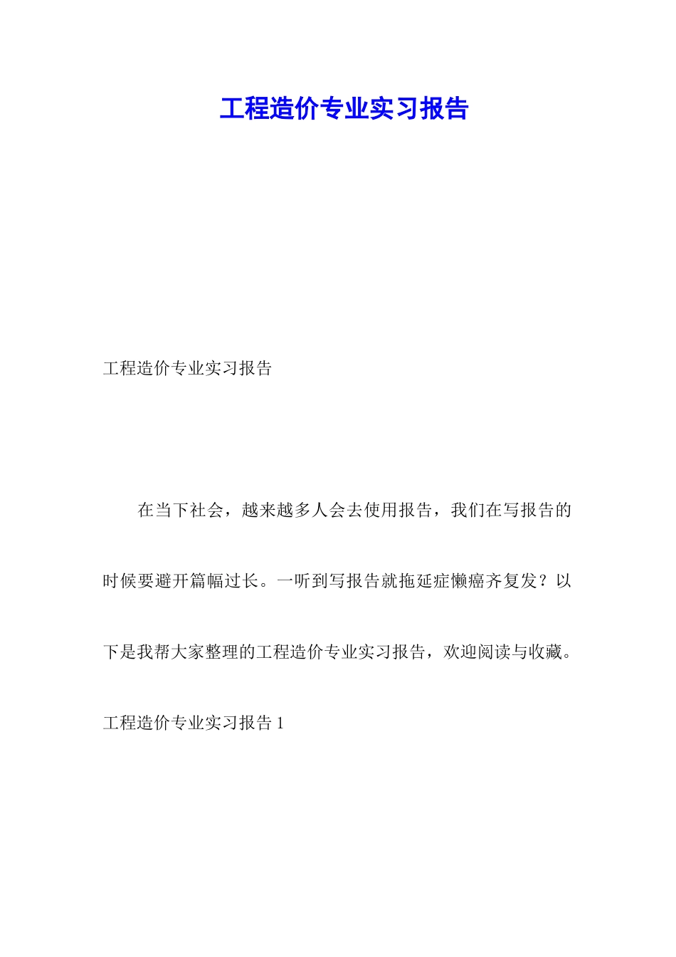 工程造价专业实习报告_第1页