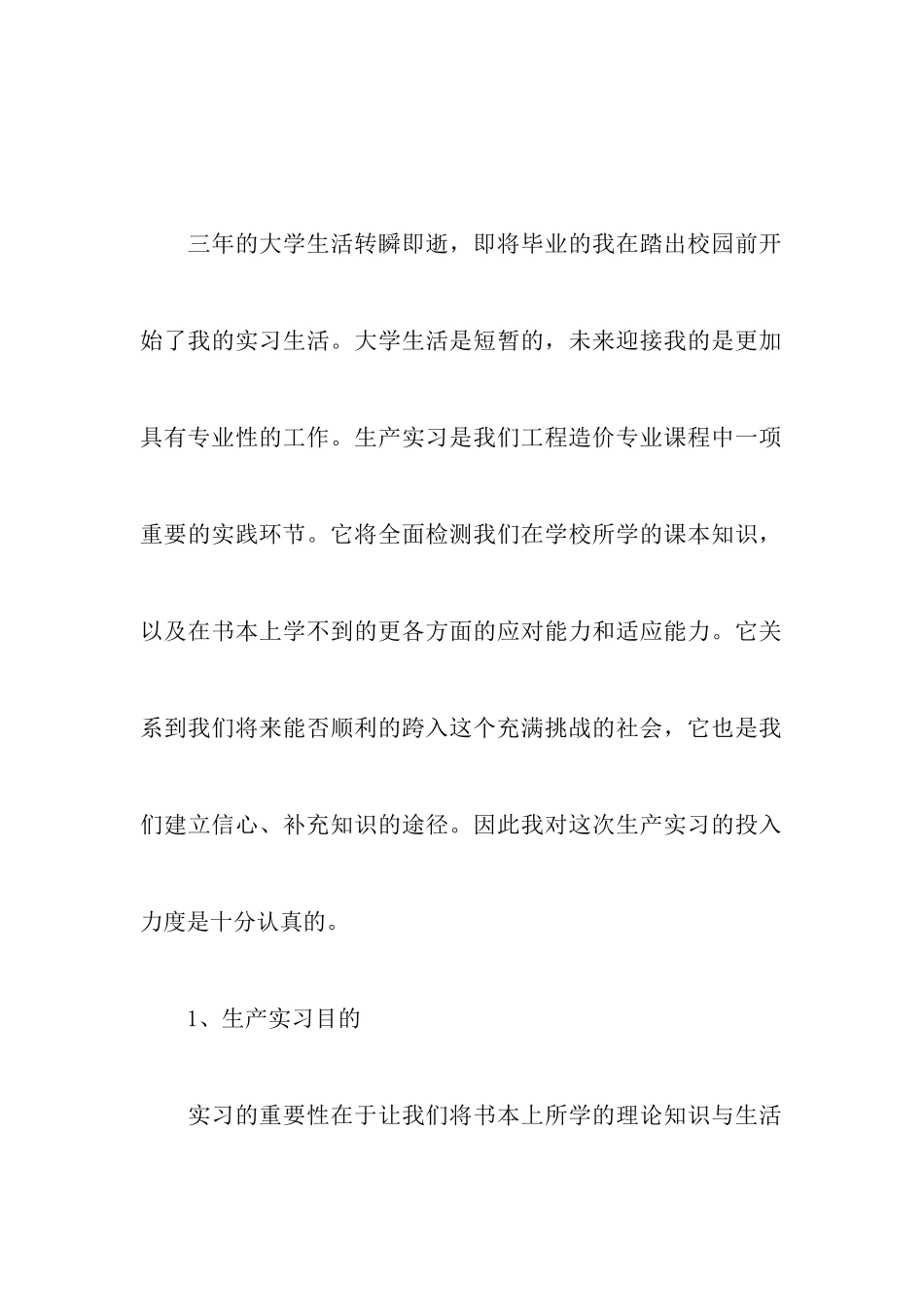 工程造价专业实习报告_第2页