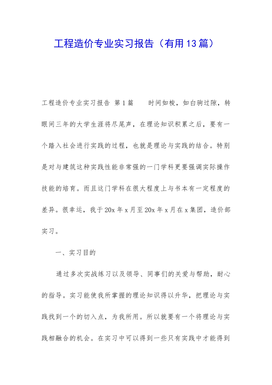 工程造价专业实习报告(实用13篇)_第1页