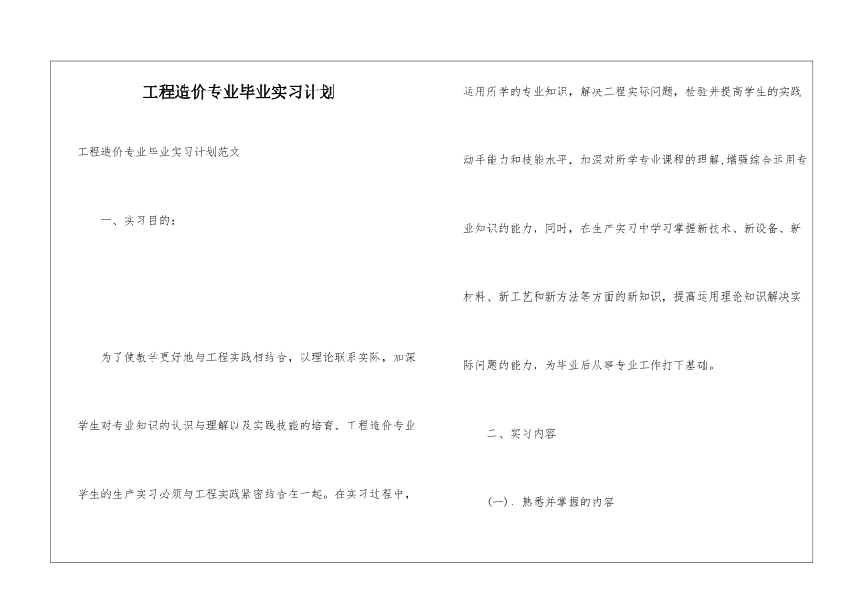 工程造价专业毕业实习计划_第1页