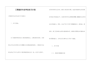 工程造价专业毕业实习计划