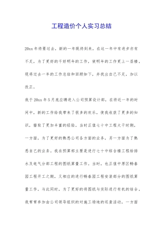 工程造价个人实习总结-