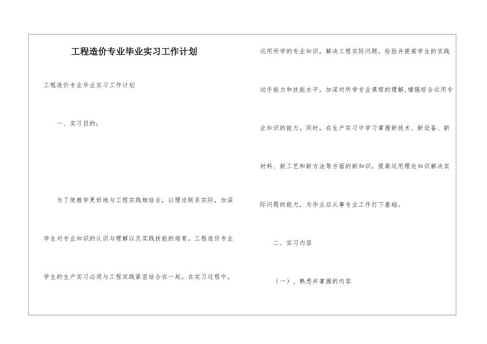 工程造价专业毕业实习工作计划_第1页