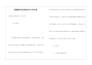 工程造价专业毕业实习工作计划