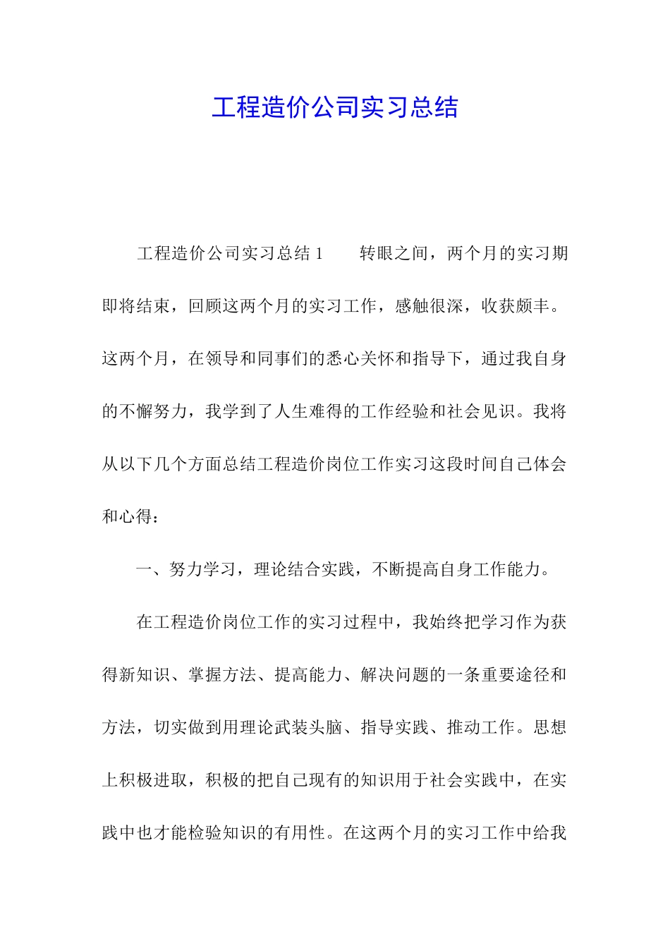工程造价公司实习总结_第1页