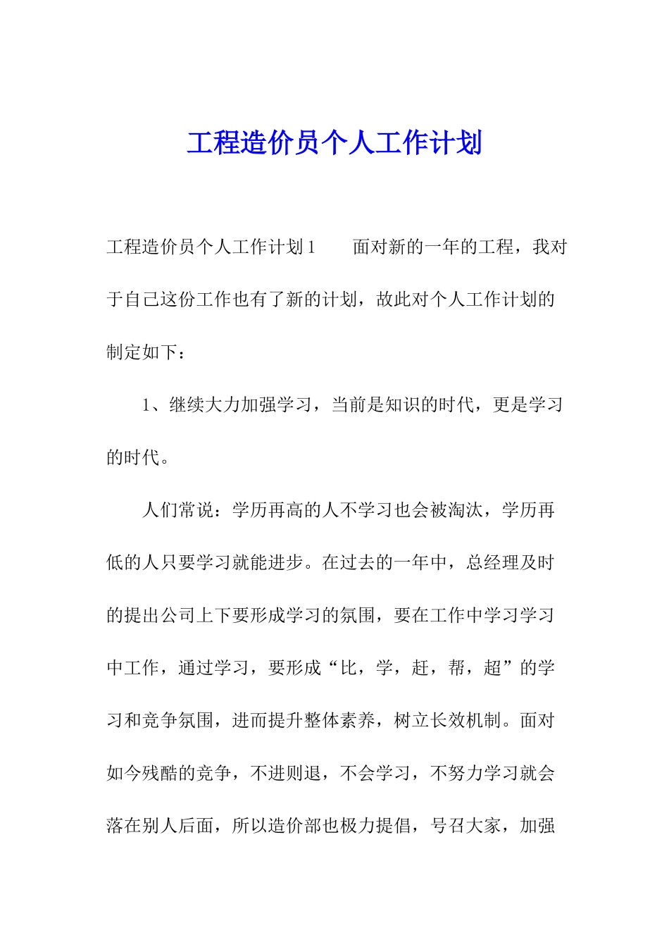 工程造价员个人工作计划_第1页