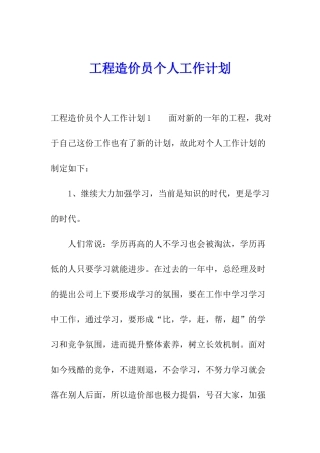 工程造价员个人工作计划