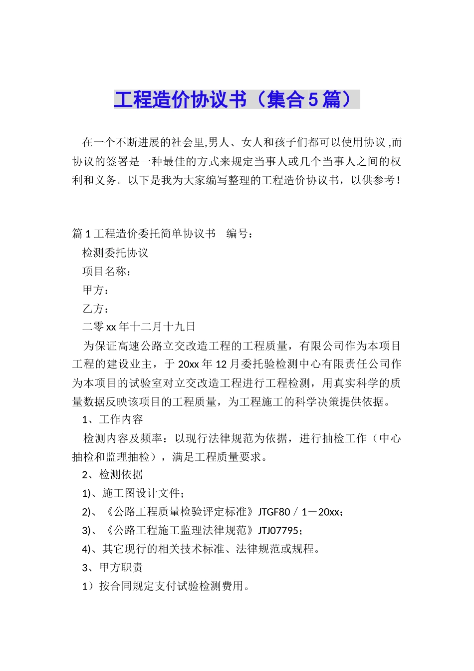 工程造价协议书_第1页