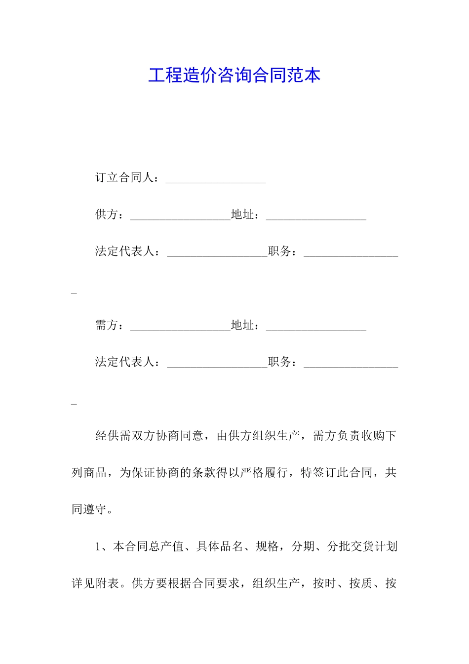 工程造价咨询合同范本_第1页