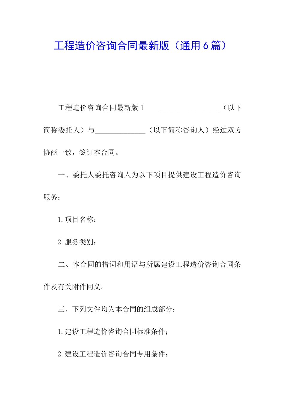工程造价咨询合同最新版_第1页