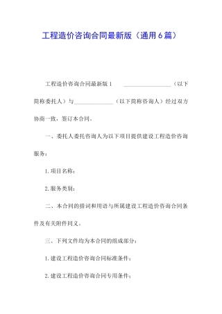 工程造价咨询合同最新版