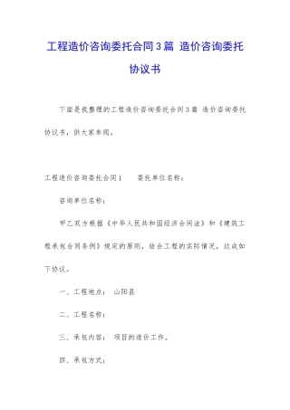 工程造价咨询委托合同3篇-造价咨询委托协议书