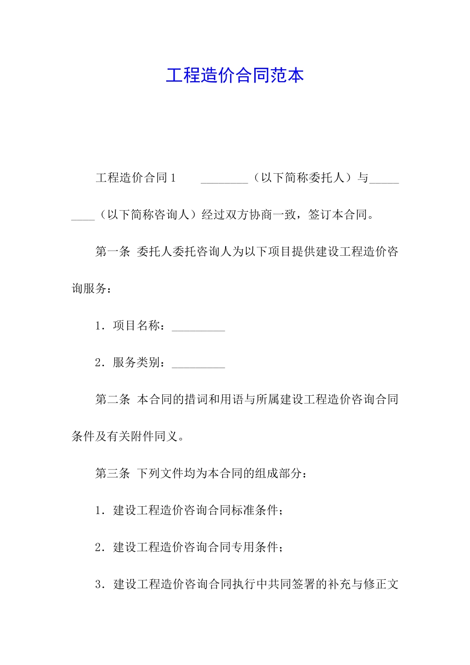 工程造价合同范本_第1页