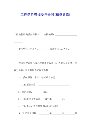 工程造价咨询委托合同(精选5篇)