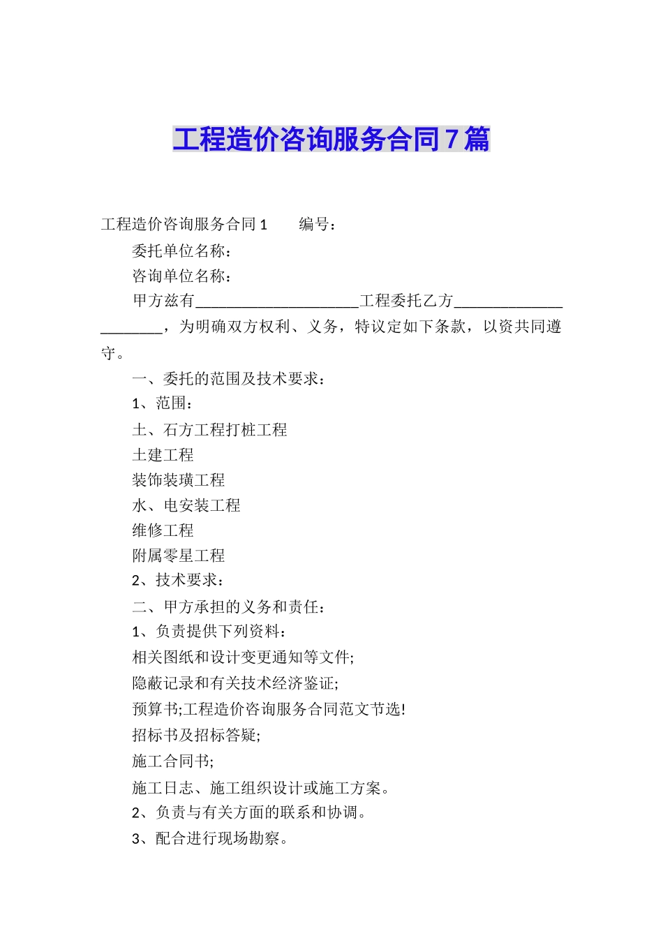工程造价咨询服务合同7篇_第1页
