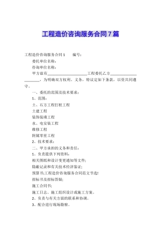 工程造价咨询服务合同7篇