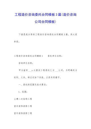 工程造价咨询委托合同模板3篇