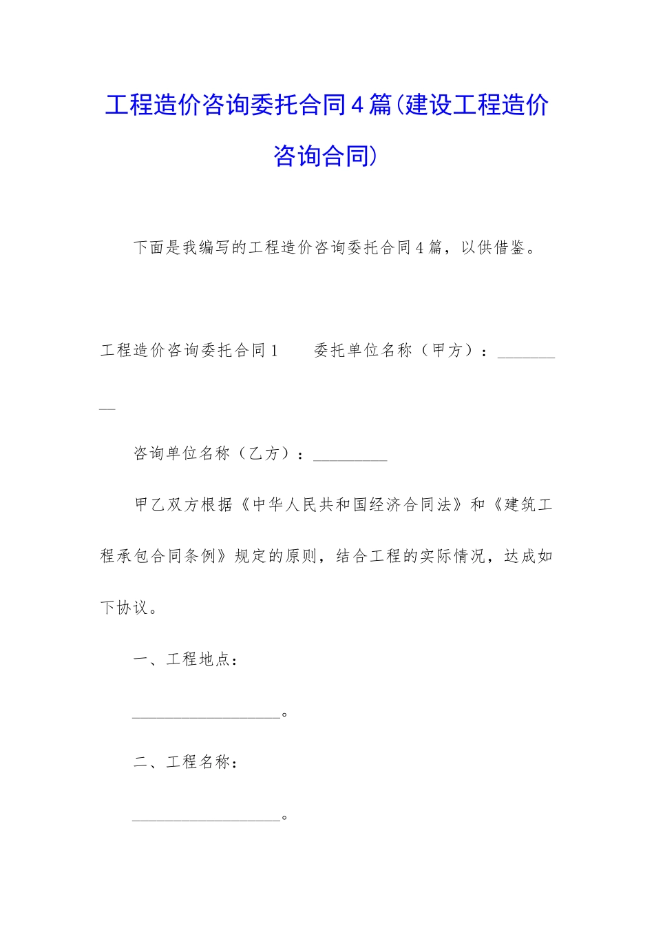 工程造价咨询委托合同4篇_第1页