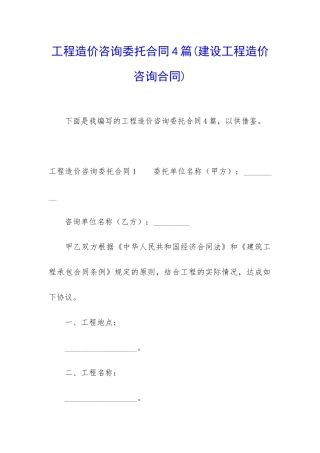 工程造价咨询委托合同4篇