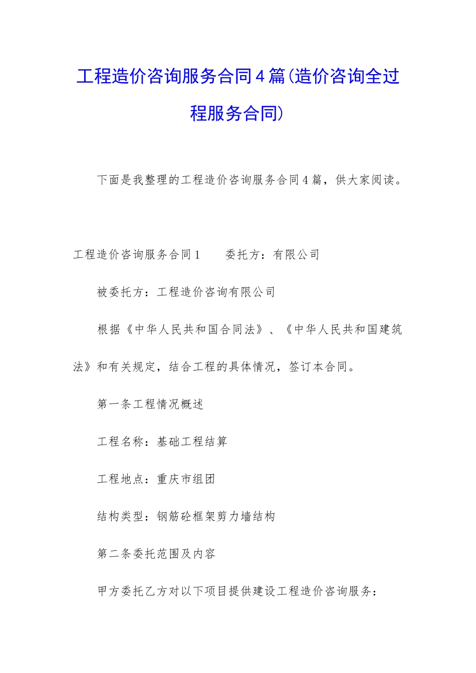 工程造价咨询服务合同4篇_第1页