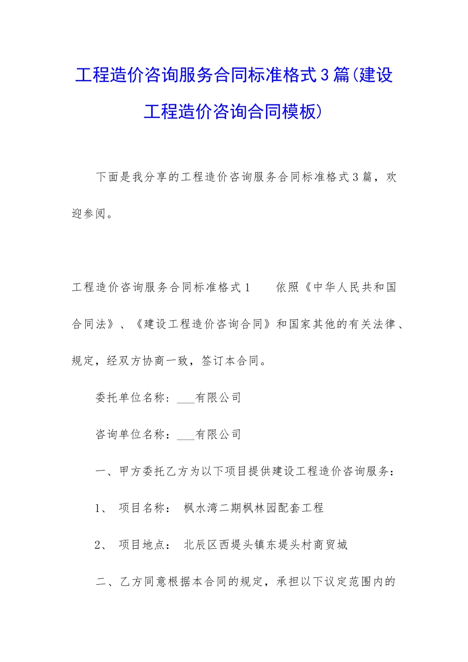 工程造价咨询服务合同标准格式3篇_第1页