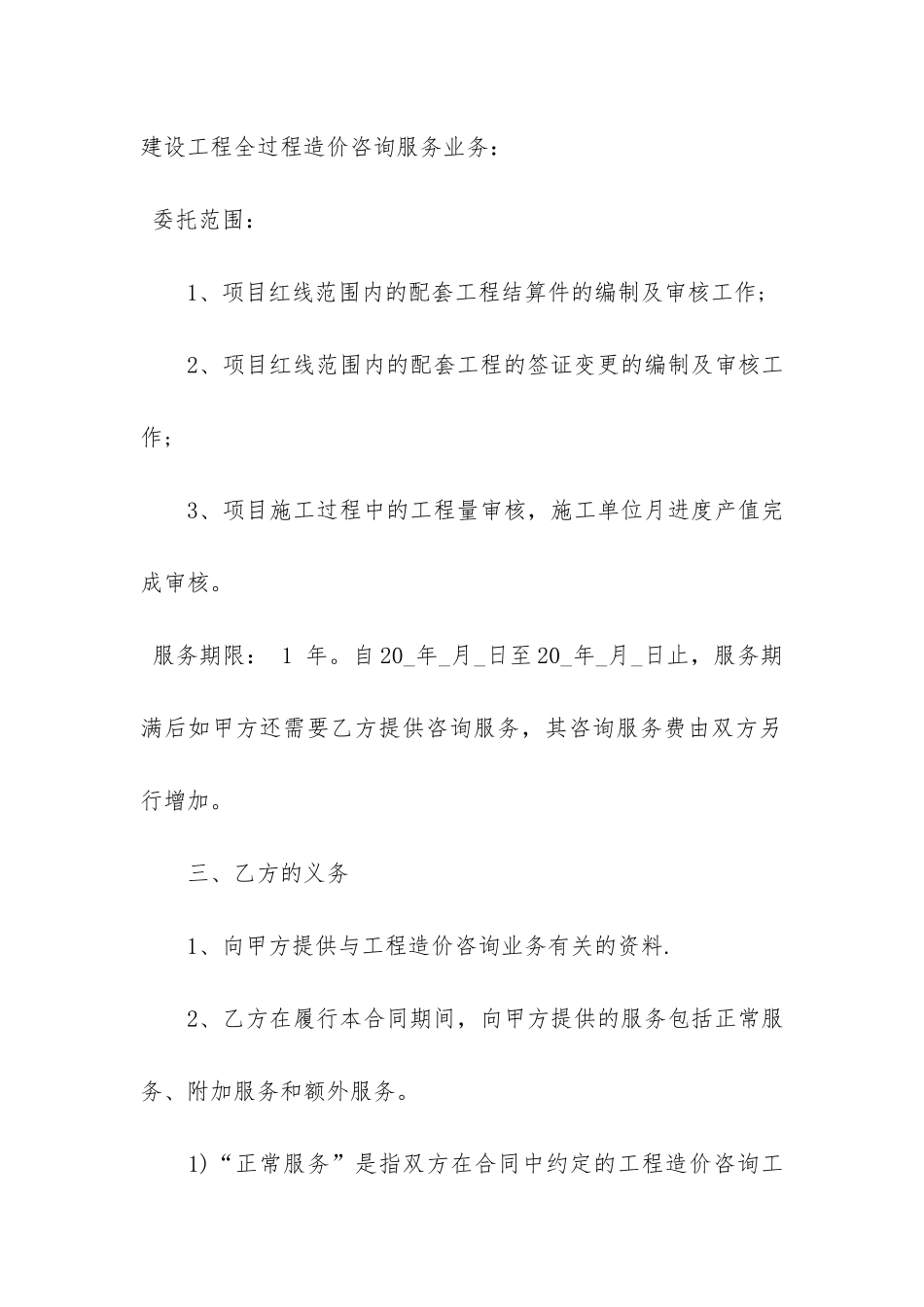工程造价咨询服务合同标准格式3篇_第2页