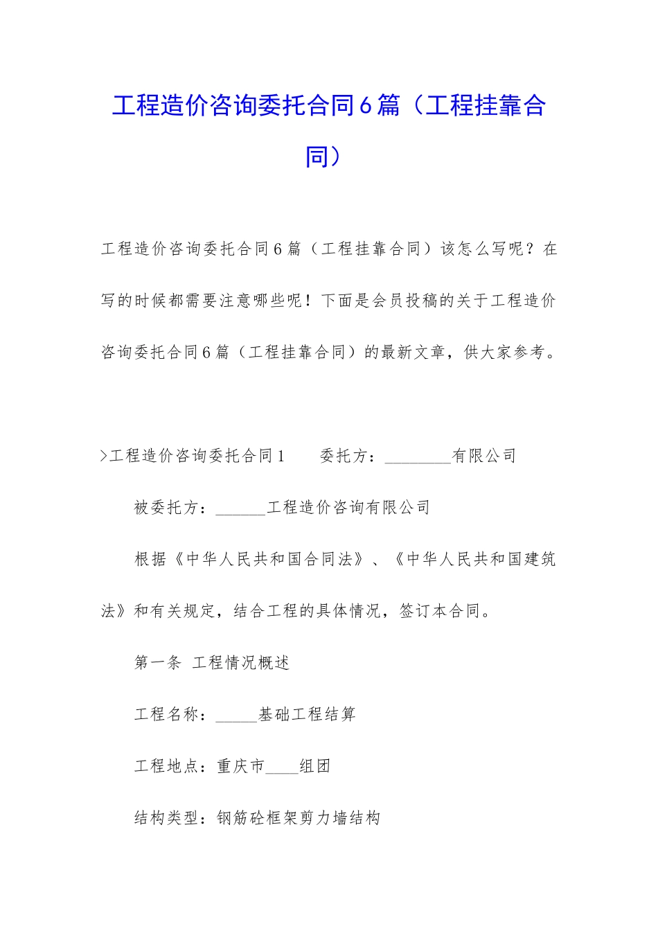 工程造价咨询委托合同6篇_第1页