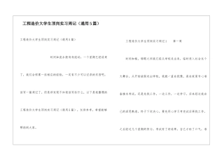 工程造价大学生顶岗实习周记
