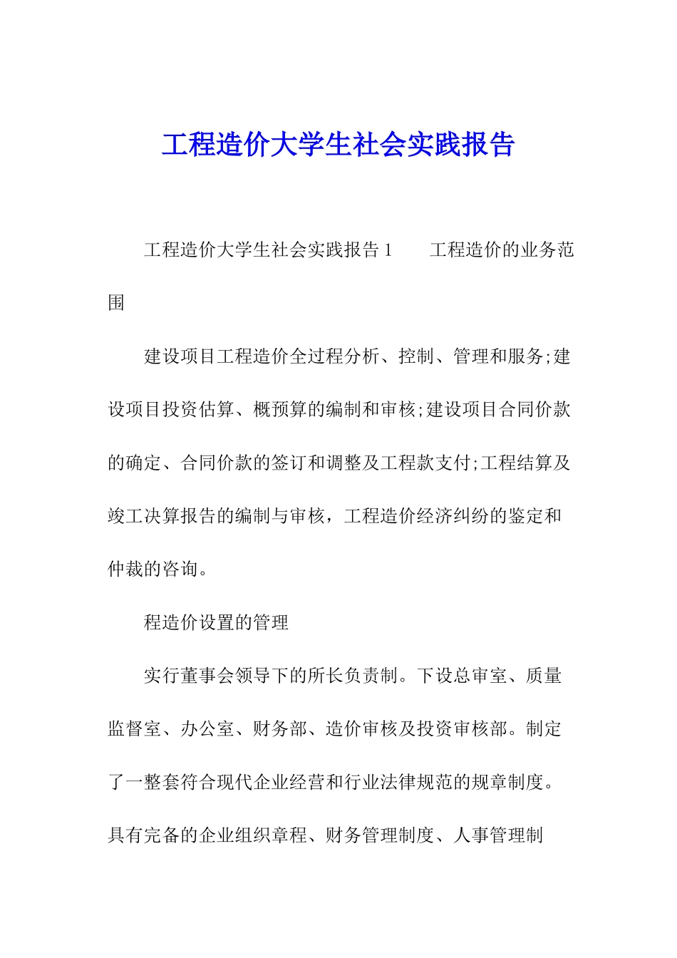工程造价大学生社会实践报告_第1页