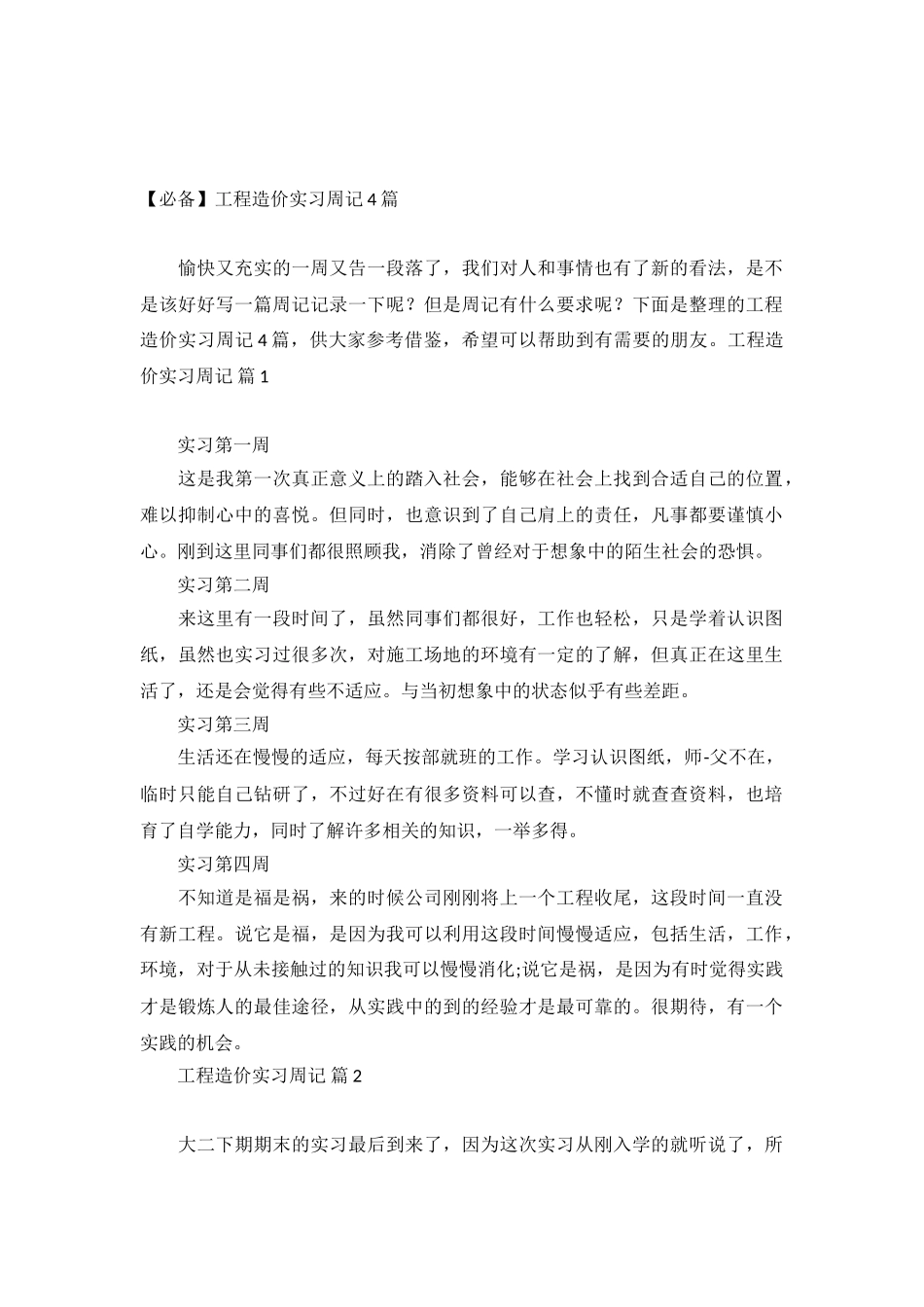 工程造价实习周记4篇_第2页