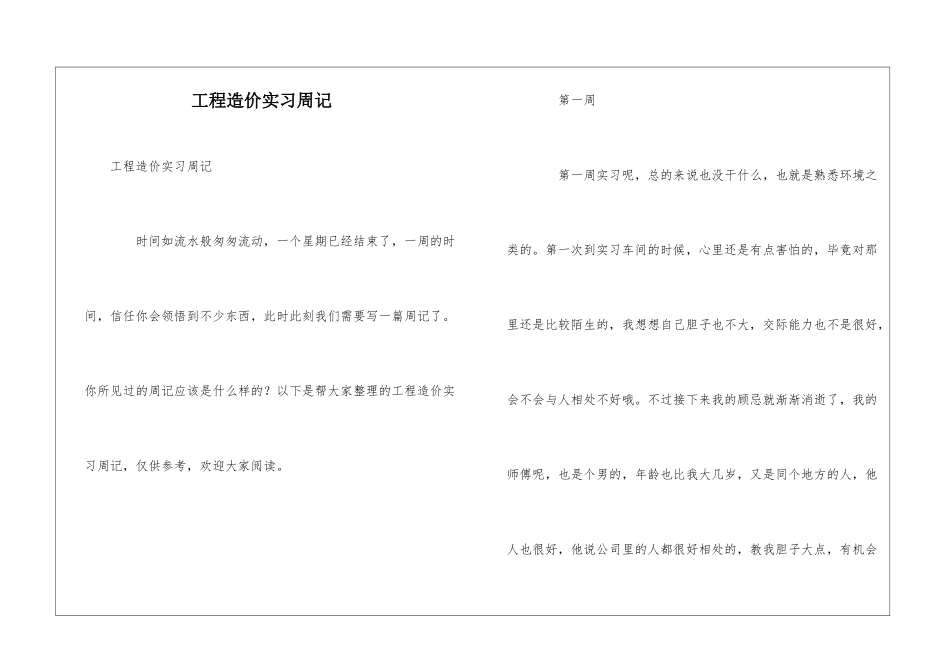 工程造价实习周记_第1页