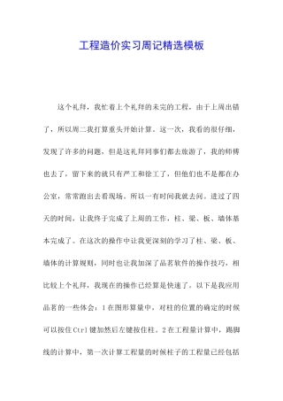 工程造价实习周记精选模板