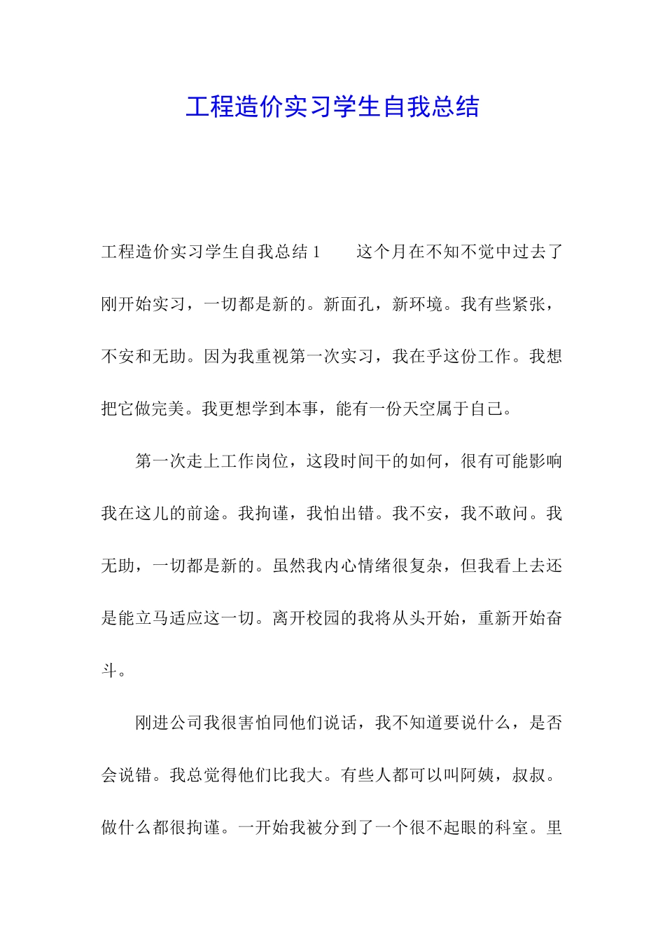 工程造价实习学生自我总结_第1页