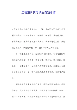 工程造价实习学生自我总结