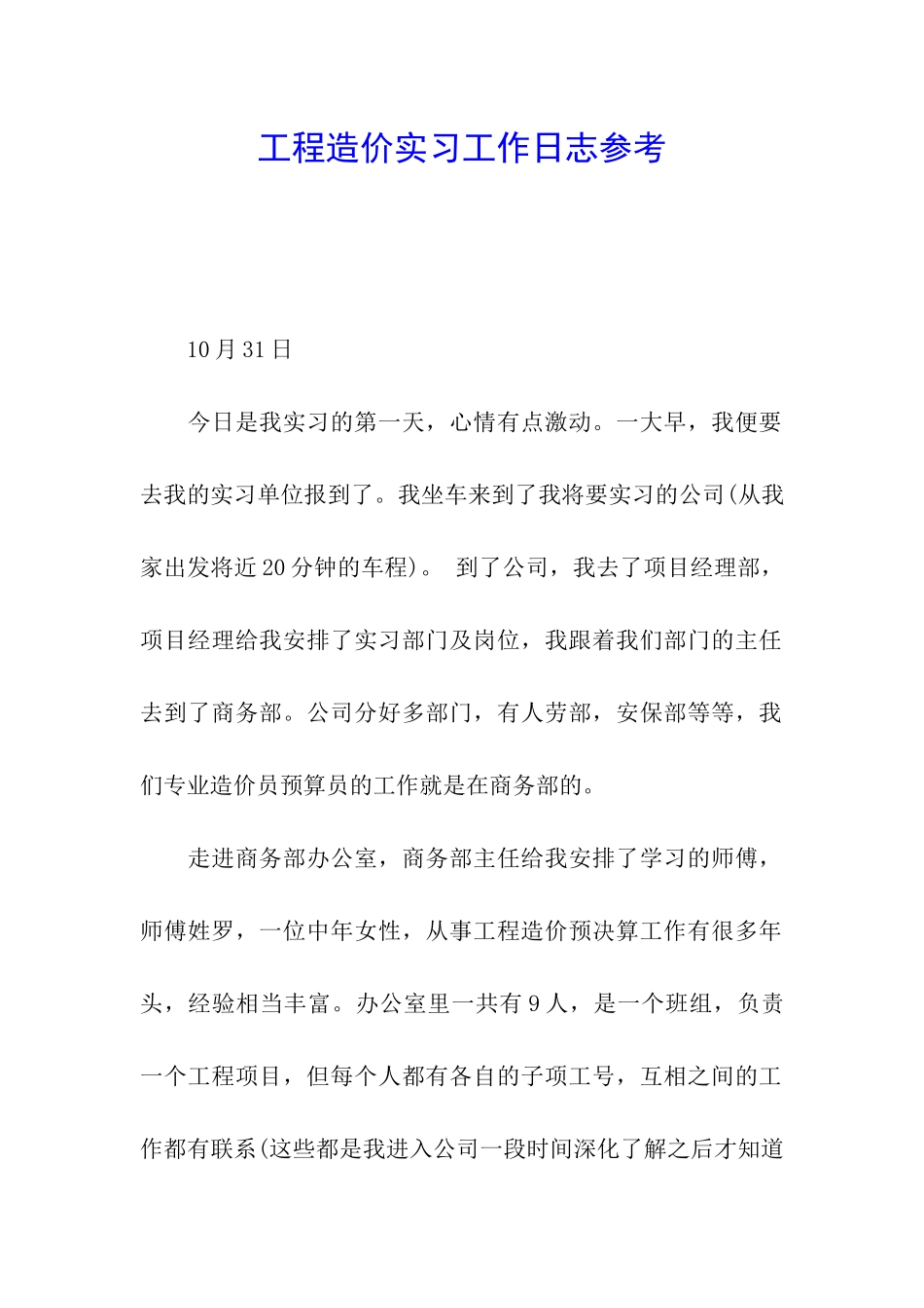 工程造价实习工作日志参考_第1页