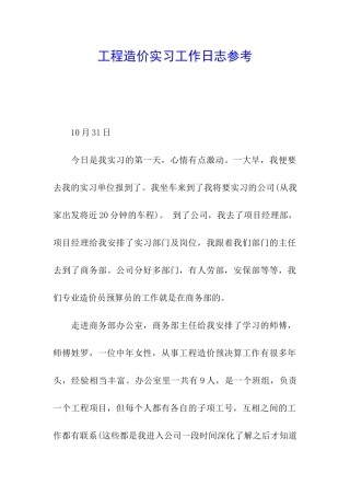 工程造价实习工作日志参考