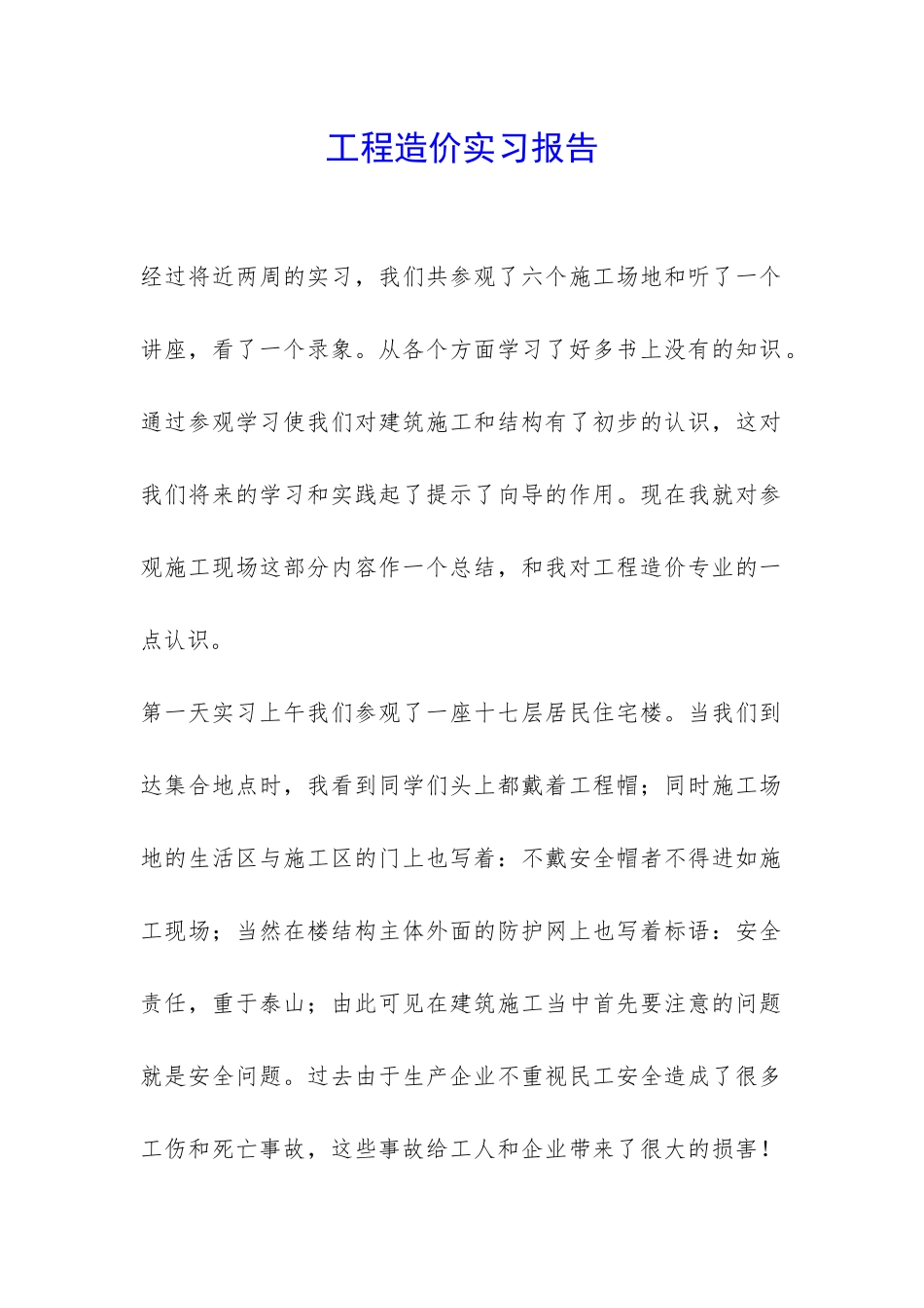 工程造价实习报告-_第1页