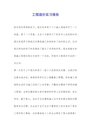 工程造价实习报告-