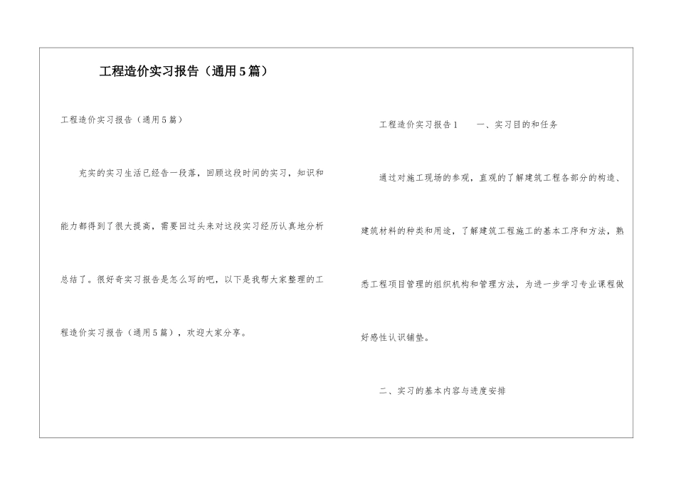 工程造价实习报告(通用5篇)_第1页