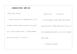 工程造价实习报告(通用5篇)