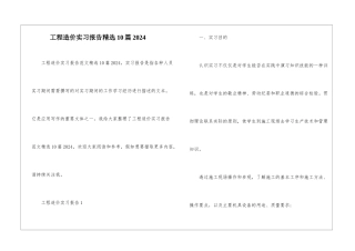 工程造价实习报告精选10篇2024