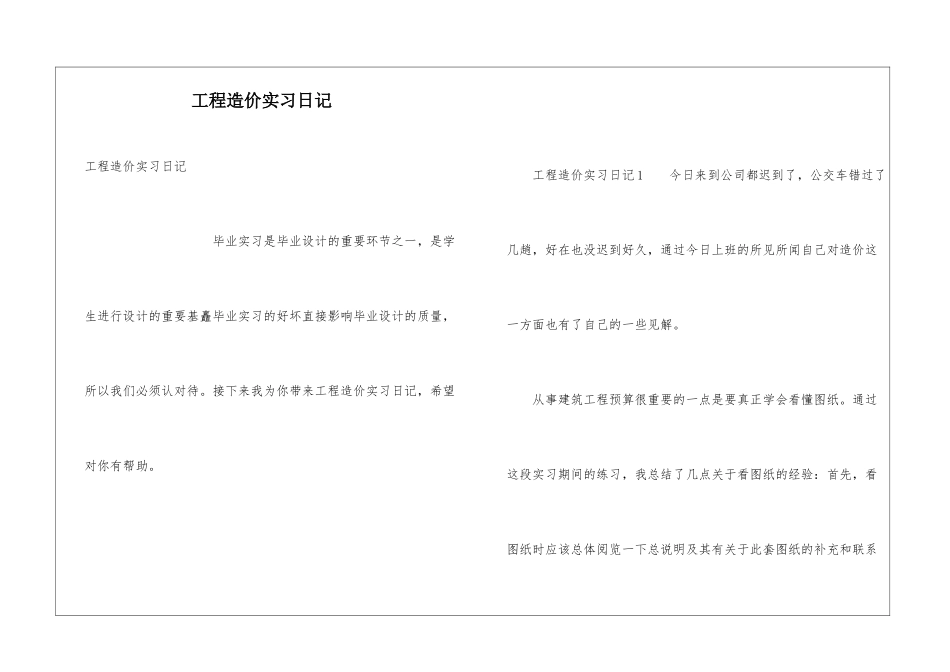 工程造价实习日记_第1页