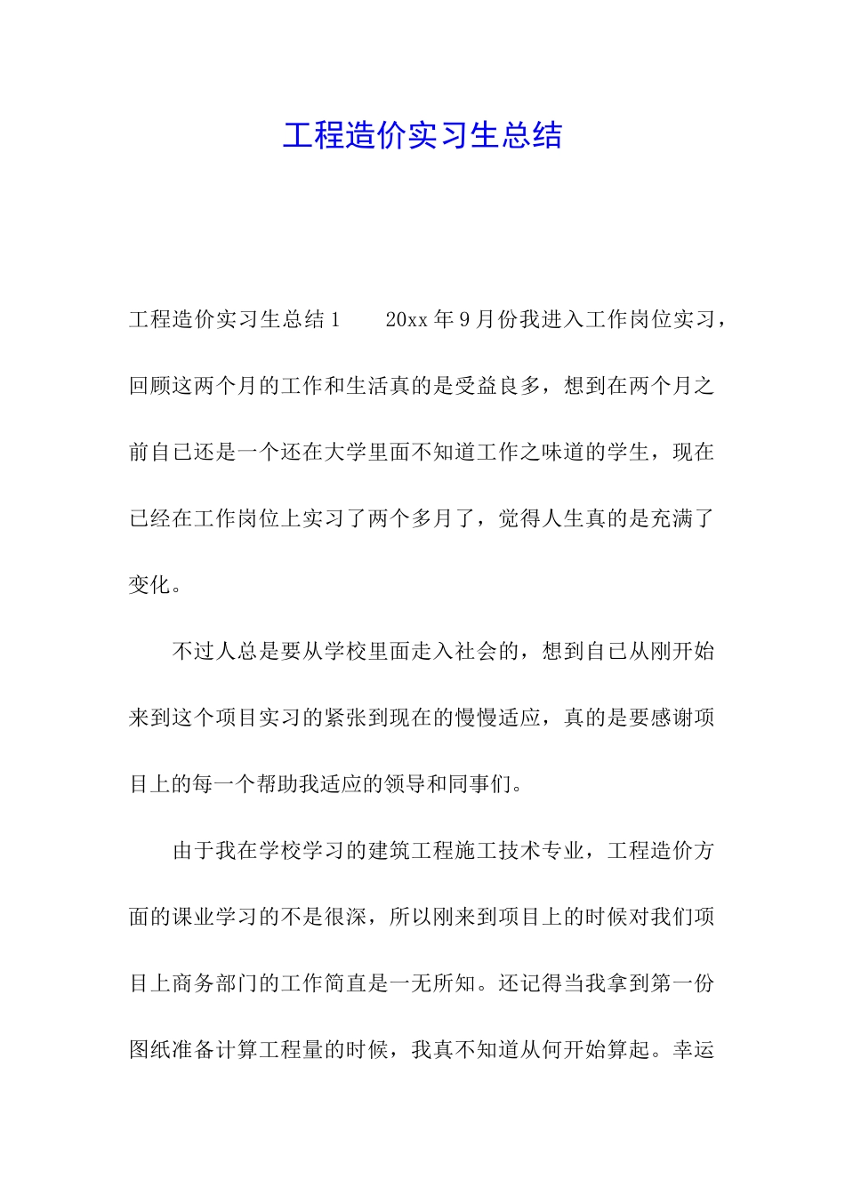 工程造价实习生总结_第1页