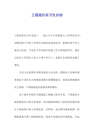 工程造价实习生总结