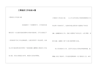 工程造价工作总结4篇