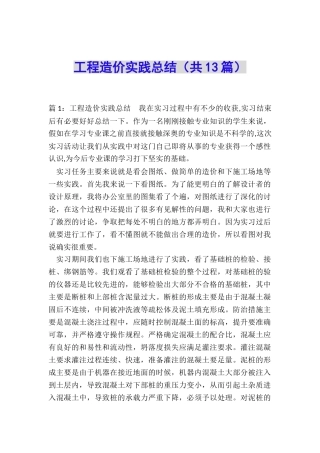工程造价实践总结