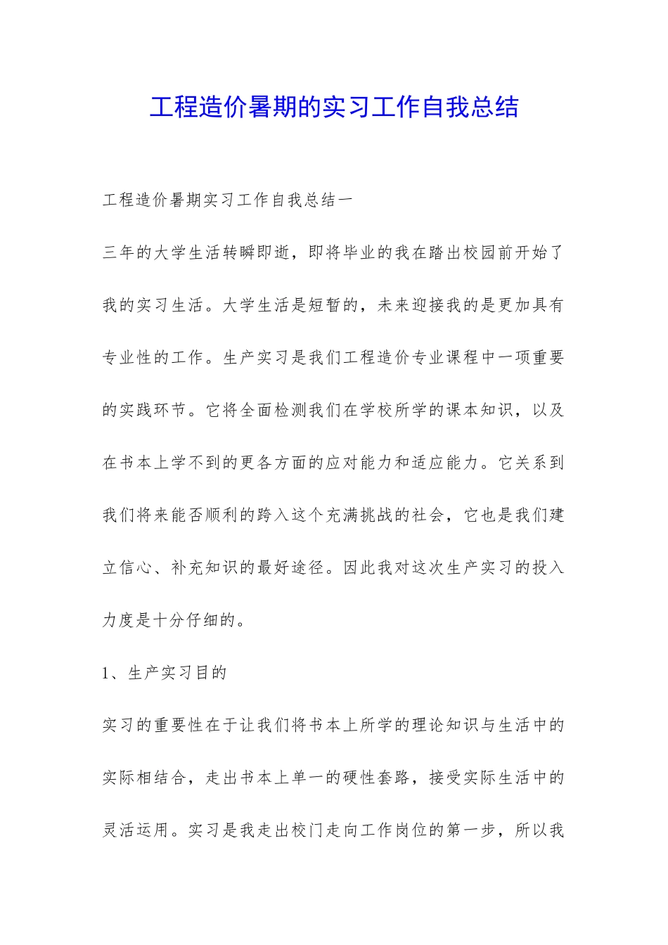 工程造价暑期的实习工作自我总结-_第1页