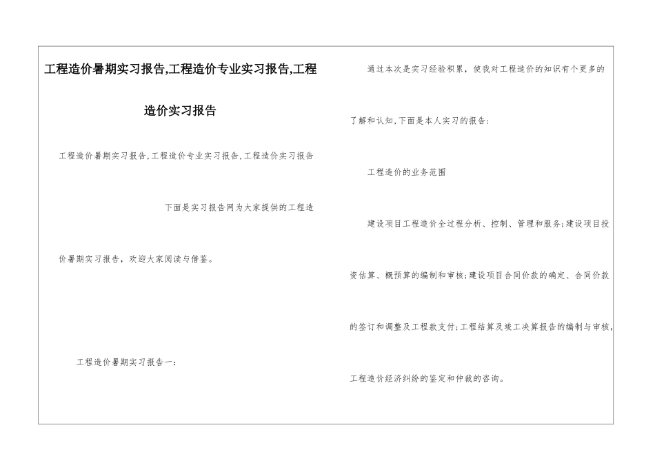工程造价暑期实习报告-工程造价专业实习报告-工程造价实习报告_第1页