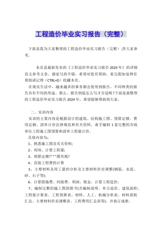 工程造价毕业实习报告